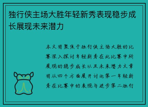 独行侠主场大胜年轻新秀表现稳步成长展现未来潜力