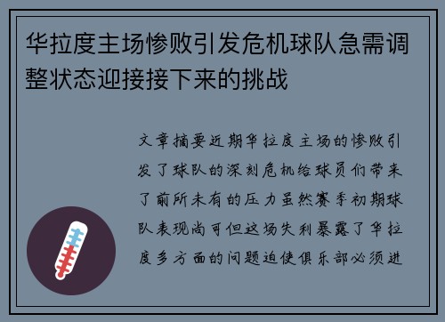 华拉度主场惨败引发危机球队急需调整状态迎接接下来的挑战