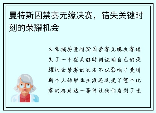 曼特斯因禁赛无缘决赛，错失关键时刻的荣耀机会