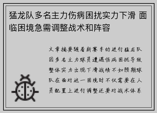 猛龙队多名主力伤病困扰实力下滑 面临困境急需调整战术和阵容