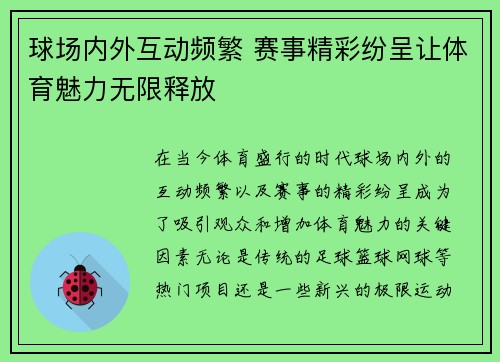 球场内外互动频繁 赛事精彩纷呈让体育魅力无限释放