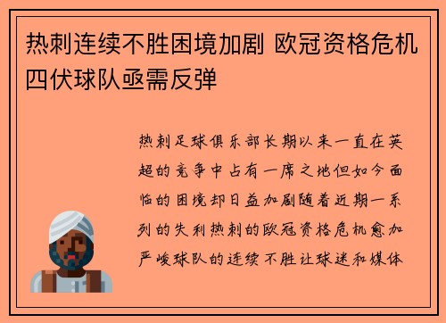 热刺连续不胜困境加剧 欧冠资格危机四伏球队亟需反弹