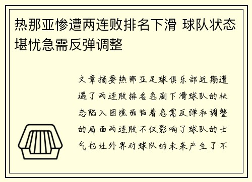 热那亚惨遭两连败排名下滑 球队状态堪忧急需反弹调整