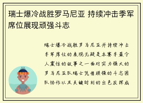 瑞士爆冷战胜罗马尼亚 持续冲击季军席位展现顽强斗志