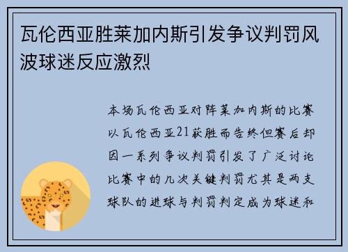 瓦伦西亚胜莱加内斯引发争议判罚风波球迷反应激烈