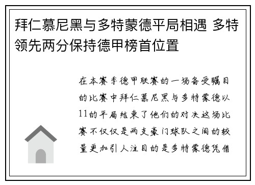 拜仁慕尼黑与多特蒙德平局相遇 多特领先两分保持德甲榜首位置