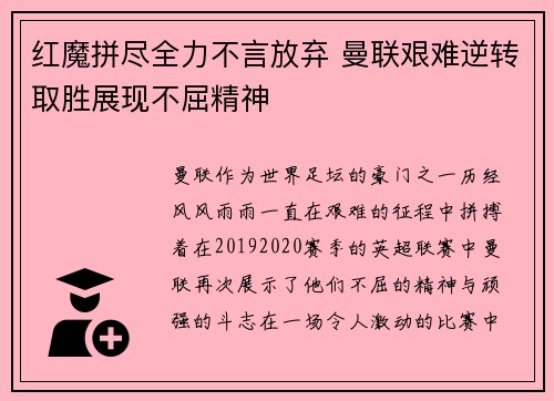 红魔拼尽全力不言放弃 曼联艰难逆转取胜展现不屈精神