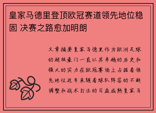 皇家马德里登顶欧冠赛道领先地位稳固 决赛之路愈加明朗