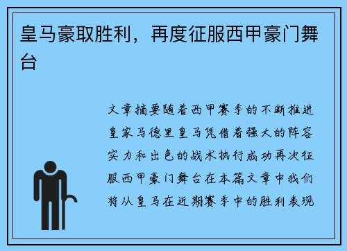 皇马豪取胜利，再度征服西甲豪门舞台