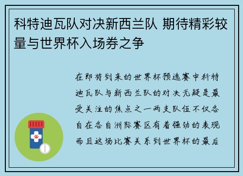 科特迪瓦队对决新西兰队 期待精彩较量与世界杯入场券之争