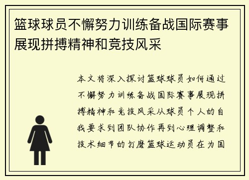 篮球球员不懈努力训练备战国际赛事展现拼搏精神和竞技风采