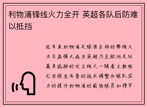 利物浦锋线火力全开 英超各队后防难以抵挡