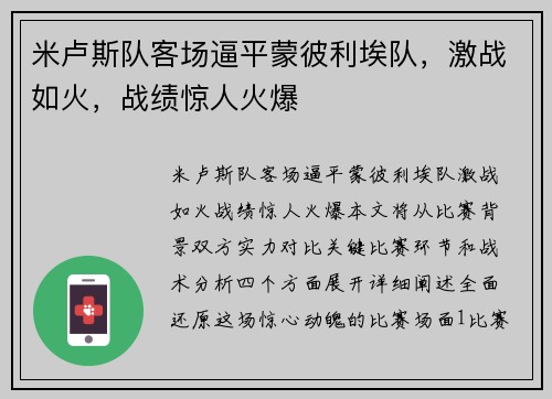 米卢斯队客场逼平蒙彼利埃队，激战如火，战绩惊人火爆