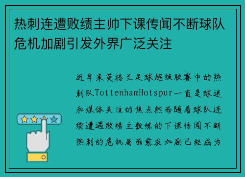 热刺连遭败绩主帅下课传闻不断球队危机加剧引发外界广泛关注