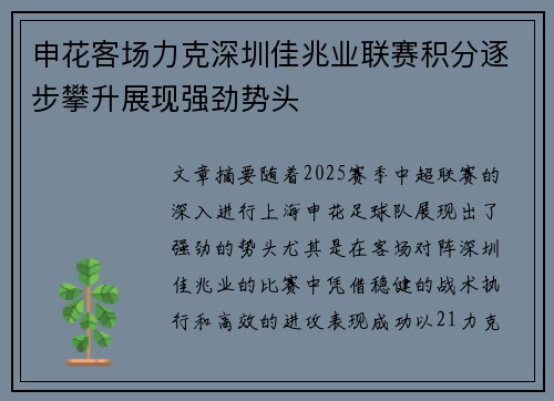 申花客场力克深圳佳兆业联赛积分逐步攀升展现强劲势头