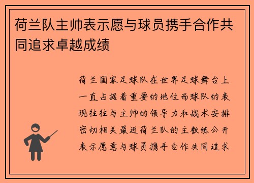 荷兰队主帅表示愿与球员携手合作共同追求卓越成绩