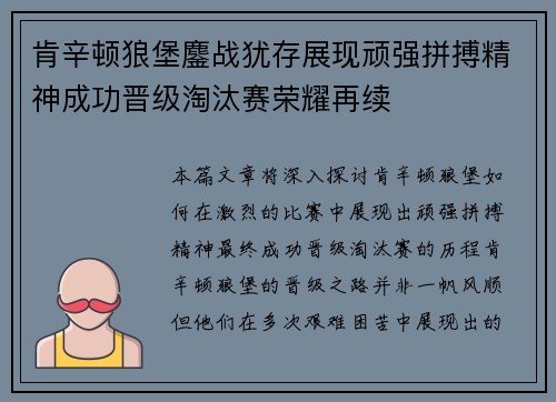 肯辛顿狼堡鏖战犹存展现顽强拼搏精神成功晋级淘汰赛荣耀再续