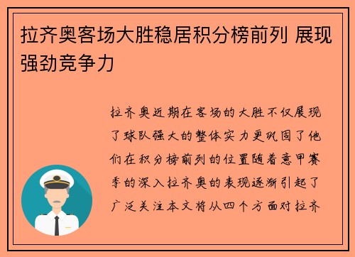 拉齐奥客场大胜稳居积分榜前列 展现强劲竞争力