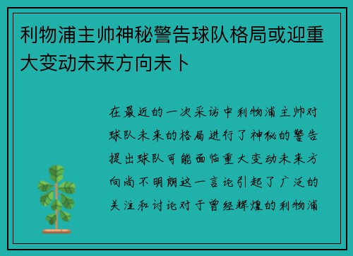 利物浦主帅神秘警告球队格局或迎重大变动未来方向未卜