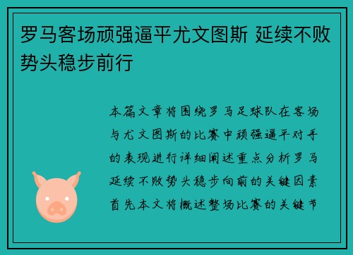 罗马客场顽强逼平尤文图斯 延续不败势头稳步前行