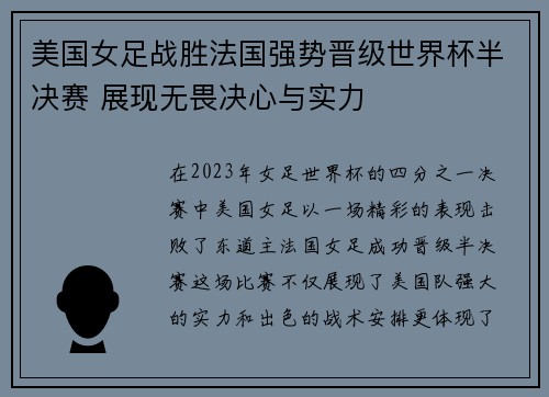 美国女足战胜法国强势晋级世界杯半决赛 展现无畏决心与实力