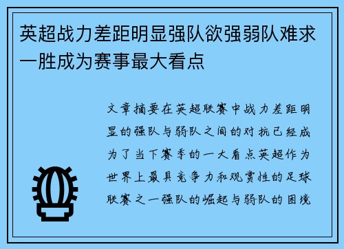 英超战力差距明显强队欲强弱队难求一胜成为赛事最大看点