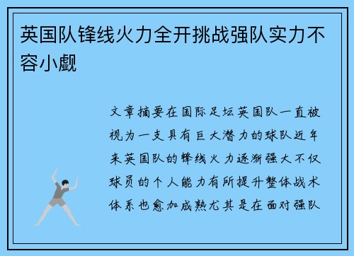 英国队锋线火力全开挑战强队实力不容小觑