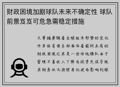 财政困境加剧球队未来不确定性 球队前景岌岌可危急需稳定措施