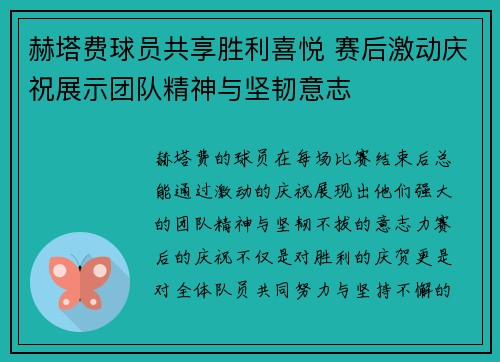 赫塔费球员共享胜利喜悦 赛后激动庆祝展示团队精神与坚韧意志