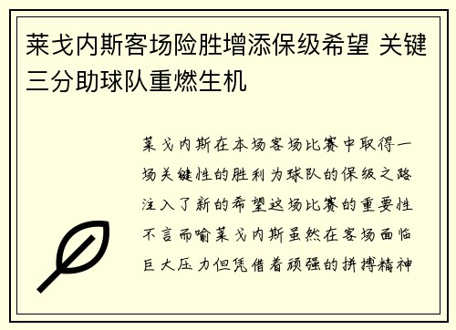 莱戈内斯客场险胜增添保级希望 关键三分助球队重燃生机