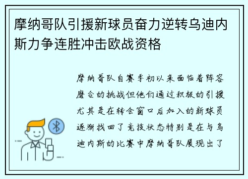 摩纳哥队引援新球员奋力逆转乌迪内斯力争连胜冲击欧战资格