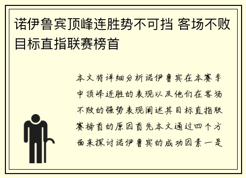 诺伊鲁宾顶峰连胜势不可挡 客场不败目标直指联赛榜首