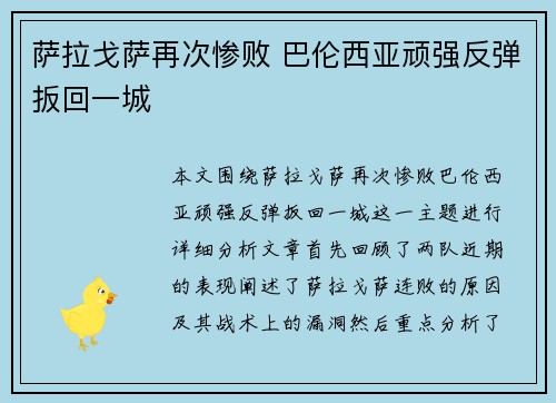 萨拉戈萨再次惨败 巴伦西亚顽强反弹扳回一城