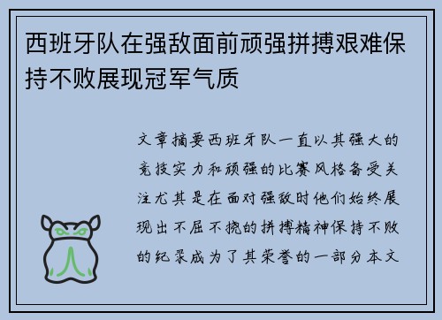 西班牙队在强敌面前顽强拼搏艰难保持不败展现冠军气质