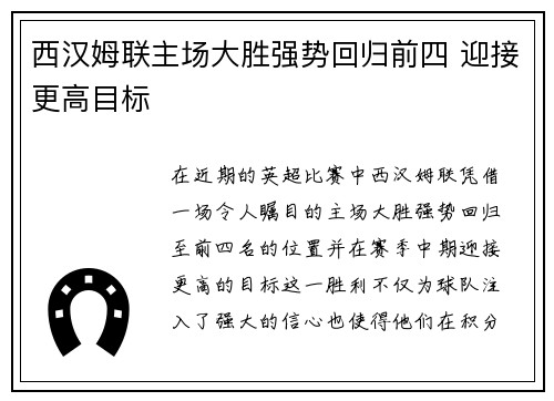 西汉姆联主场大胜强势回归前四 迎接更高目标