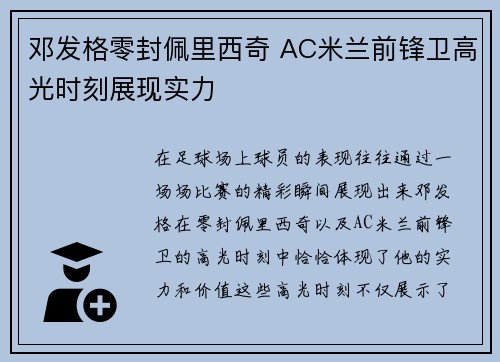 邓发格零封佩里西奇 AC米兰前锋卫高光时刻展现实力