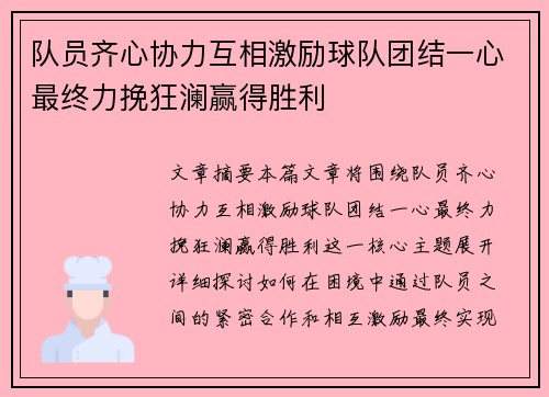 队员齐心协力互相激励球队团结一心最终力挽狂澜赢得胜利