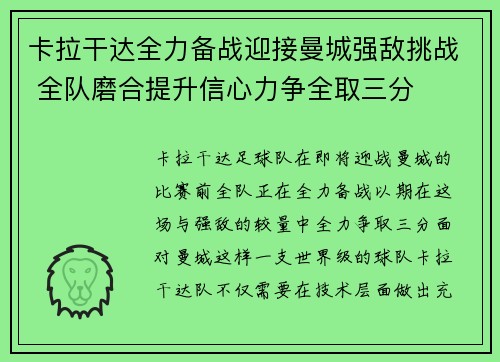 卡拉干达全力备战迎接曼城强敌挑战 全队磨合提升信心力争全取三分