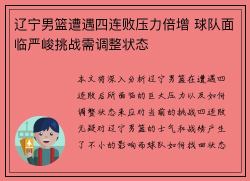 辽宁男篮遭遇四连败压力倍增 球队面临严峻挑战需调整状态