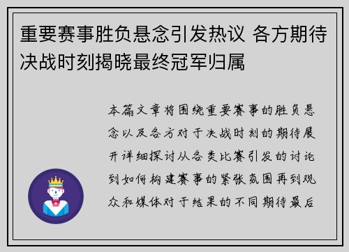 重要赛事胜负悬念引发热议 各方期待决战时刻揭晓最终冠军归属