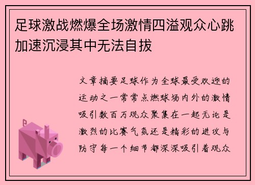 足球激战燃爆全场激情四溢观众心跳加速沉浸其中无法自拔