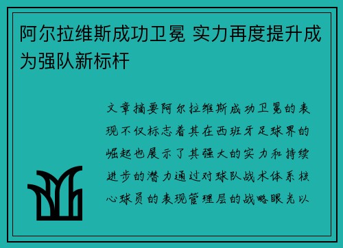 阿尔拉维斯成功卫冕 实力再度提升成为强队新标杆