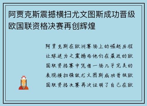 阿贾克斯震撼横扫尤文图斯成功晋级欧国联资格决赛再创辉煌