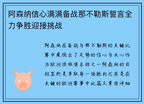 阿森纳信心满满备战那不勒斯誓言全力争胜迎接挑战