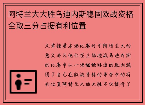 阿特兰大大胜乌迪内斯稳固欧战资格全取三分占据有利位置