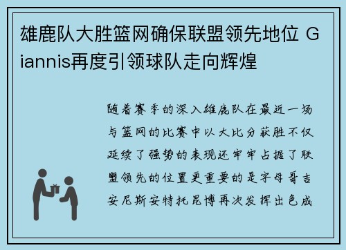 雄鹿队大胜篮网确保联盟领先地位 Giannis再度引领球队走向辉煌