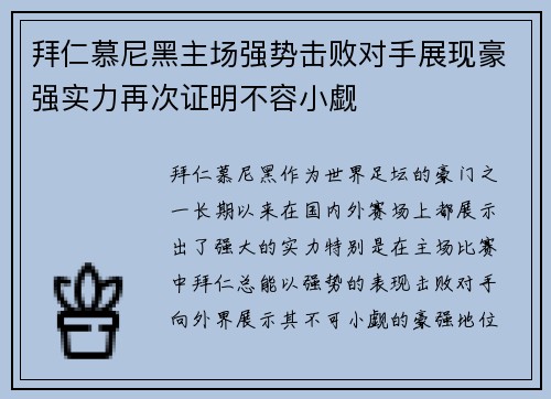 拜仁慕尼黑主场强势击败对手展现豪强实力再次证明不容小觑