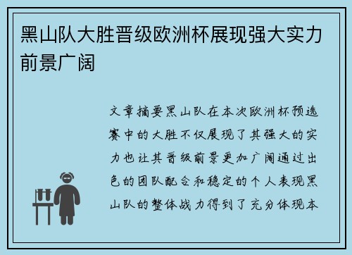 黑山队大胜晋级欧洲杯展现强大实力前景广阔