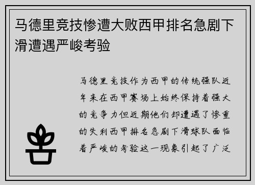 马德里竞技惨遭大败西甲排名急剧下滑遭遇严峻考验