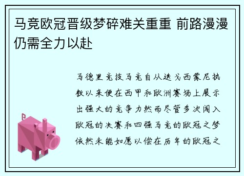 马竞欧冠晋级梦碎难关重重 前路漫漫仍需全力以赴